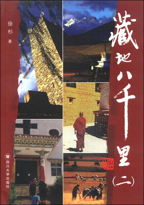 

藏地八千里二