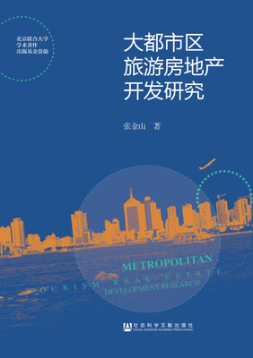 

大都市区旅游房地产开发研究