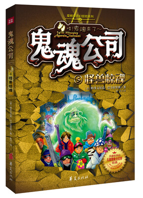 

鬼魂公司：怪兽惊魂