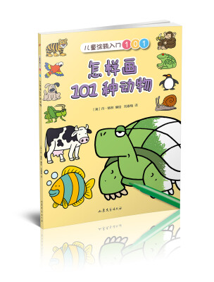 

怎样画101种动物（儿童涂鸦入门101）