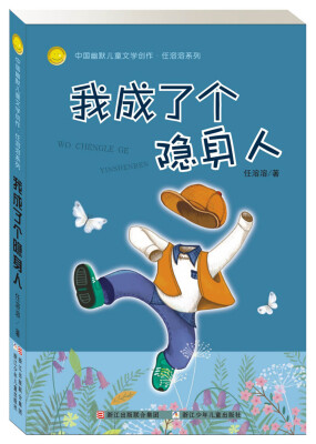 

中国幽默儿童文学创作·任溶溶系列:我成了个隐身人