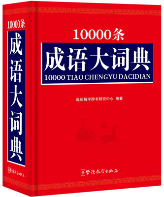

10000条成语大词典