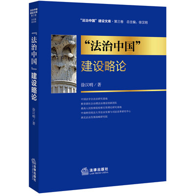 

“法治中国”建设略论