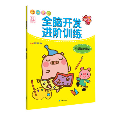 

全脑开发进阶训练·4-5岁·空间知觉能力