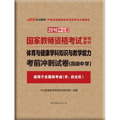 

中公版·2016国家教师资格考试辅导教材体育与健康学科知识与教学能力考前冲刺试卷˙高级中学