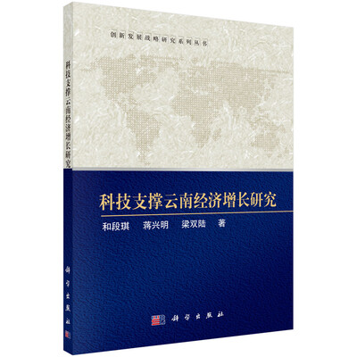 

科技支撑云南经济增长研究