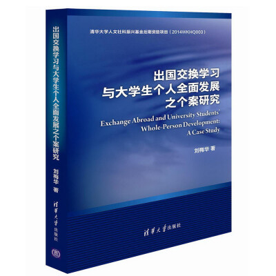 

出国交换学习与大学生个人全面发展之个案研究（英文版）