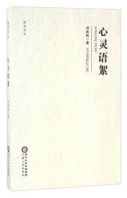 

心灵语絮