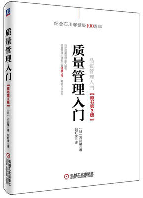 

质量管理入门（原书第3版）