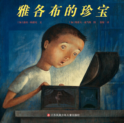 

小树苗译丛：雅各布的珍宝