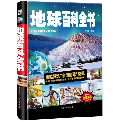 

地球百科全书/少儿科普百科读本 中小学课外百科全书系列丛书（精装手绘版）