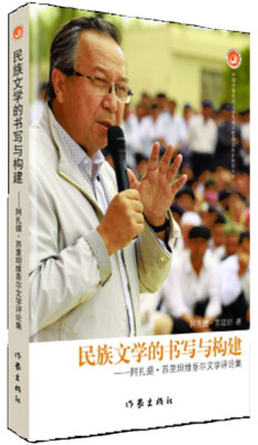 

民族文学的书写与构建