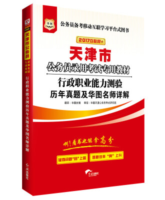 

2017华图·天津市公务员录用考试专用教材行政职业能力测验历年真题及华图名师详解