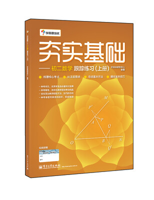 

学而思 初中数学夯实基础初二数学跟踪练习上册