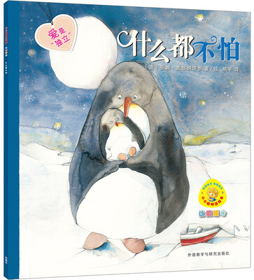

什么都不怕(小小聪明豆绘本.让爱暖心