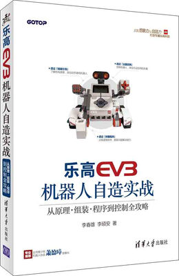 

乐高EV3机器人自造实战：从原理、组装、程序到控制全攻略