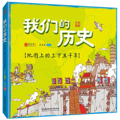 

中国历史地图（人文版 精装手绘绘本）