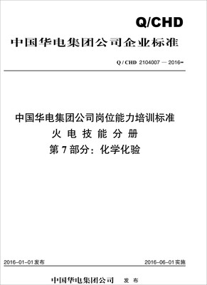 

Q/CHD 2104007—2016 中国华电集团公司岗位能力培训标准·火电技能分册·第7部分化学化验