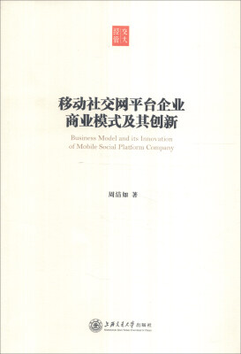 

移动社交网平台企业商业模式及其创新