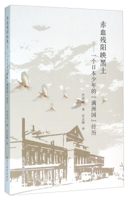 

赤血残阳映黑土 一个日本少年的满洲国经历