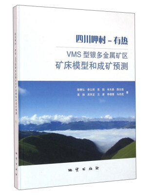 

四川呷村-有热VMS型银多金属矿区矿床模型和成矿预测