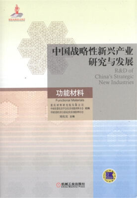 

中国战略性新兴产业研究与发展 功能材料