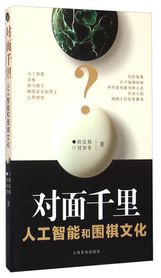 

对面千里－人工智能和人的围棋思维