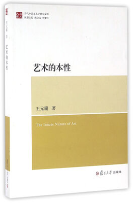 

当代中国文艺学研究文库艺术的本性