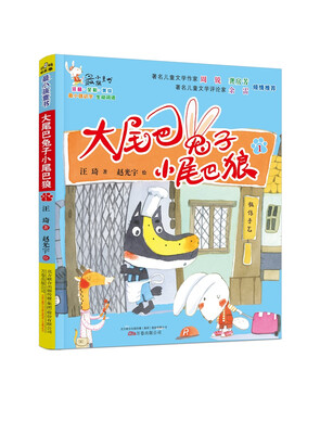 

最小孩童书·最动物系列 大尾巴兔子小尾巴狼1