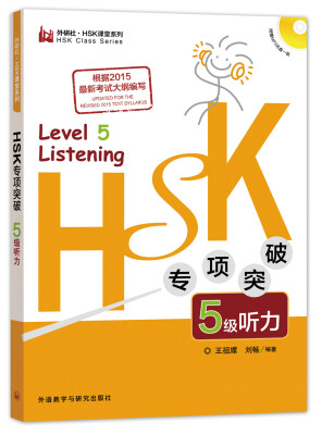 

外研社·HSK课堂系列：HSK专项突破5级听力（附光盘）