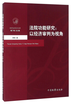 

法院功能研究：以经济审判为视角