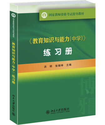 

《教育知识与能力（中学）》练习册