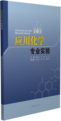 

应用化学专业实验