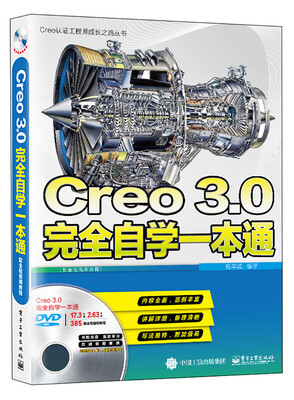 

Creo 3.0完全自学一本通（配全程视频教程）(含DVD光盘1张)