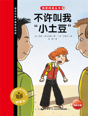 

我爱阅读丛书：不许叫我“小土豆”