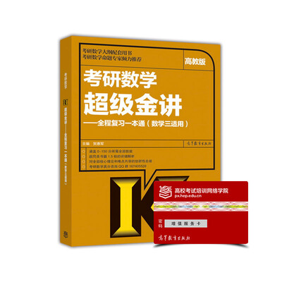 

考研数学超级金讲：全程复习一本通（数学3适用）