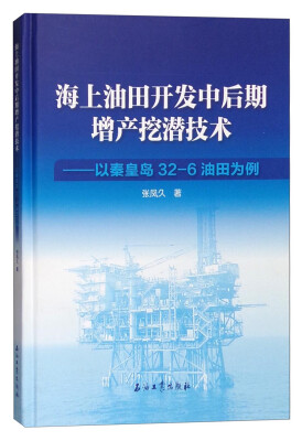 

海上油田开发中后期增产挖潜技术：以秦皇岛32-6油田为例