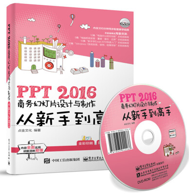 

PPT 2016商务幻灯片设计与制作从新手到高手