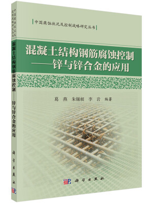 

混凝土结构钢筋腐蚀控制 锌与锌合金的应用