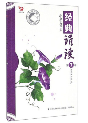 

悦读美学：小学语文经典诵读（第7卷）