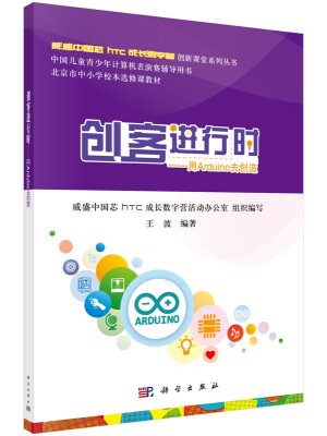 

威盛中国芯HTC成长数字营创新课堂系列丛书 创客进行时用Arduino去创造