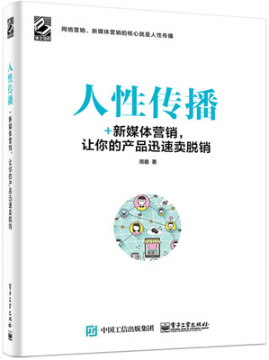 

人性传播 +新媒体营销，让你的产品迅速卖脱销