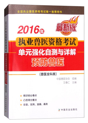 

2016年执业兽医资格考试兽医全科类单元强化自测与详解 预防兽医最新版