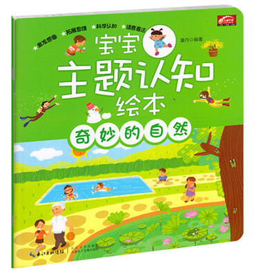 

宝宝主题认知绘本·奇妙的自然