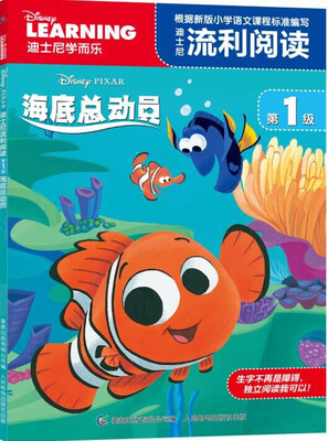 

迪士尼流利阅读·第1级 海底总动员