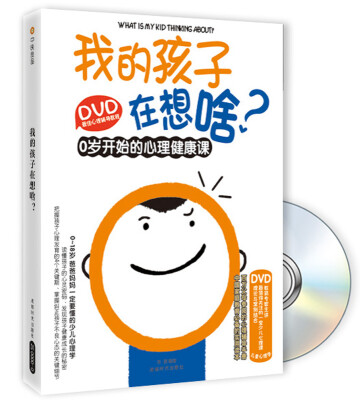 

DVD最佳心理辅导教程·我的孩子在想啥0岁开始的心理健康课附光盘