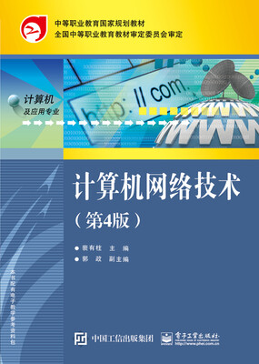 

计算机网络技术第4版