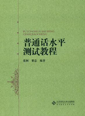 

普通话水平测试教程