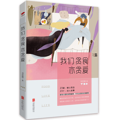 

我们贪食亦贪爱
