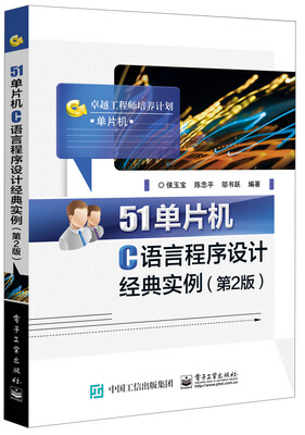 

51单片机C语言程序设计经典实例(第2版)